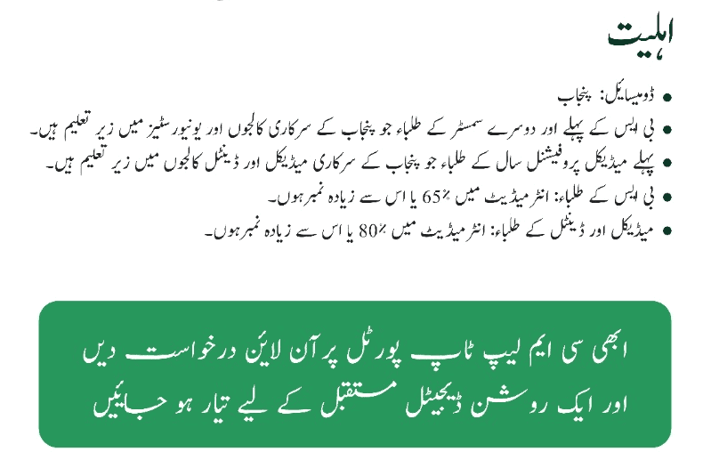 Eligibility Criteria For CM Punjab Laptop Scheme 2025